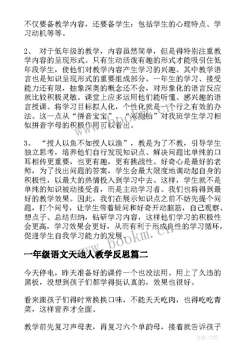 一年级语文天地人教学反思 一年级语文教学反思(实用9篇)