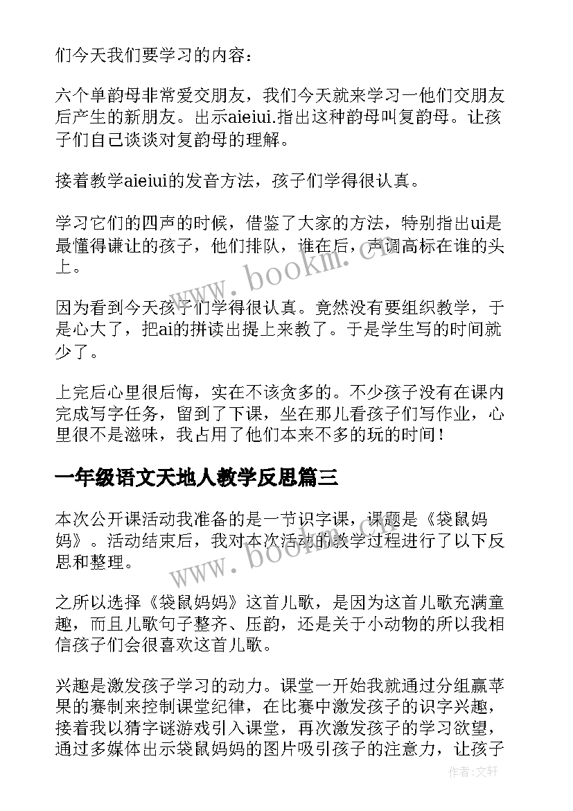 一年级语文天地人教学反思 一年级语文教学反思(实用9篇)