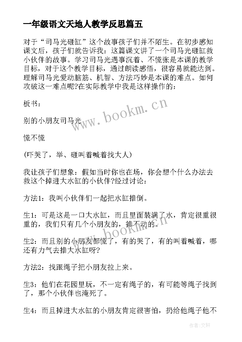 一年级语文天地人教学反思 一年级语文教学反思(实用9篇)