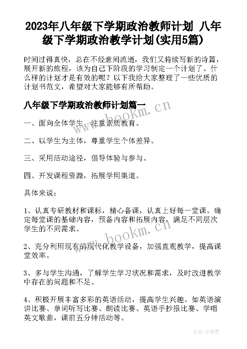 2023年八年级下学期政治教师计划 八年级下学期政治教学计划(实用5篇)