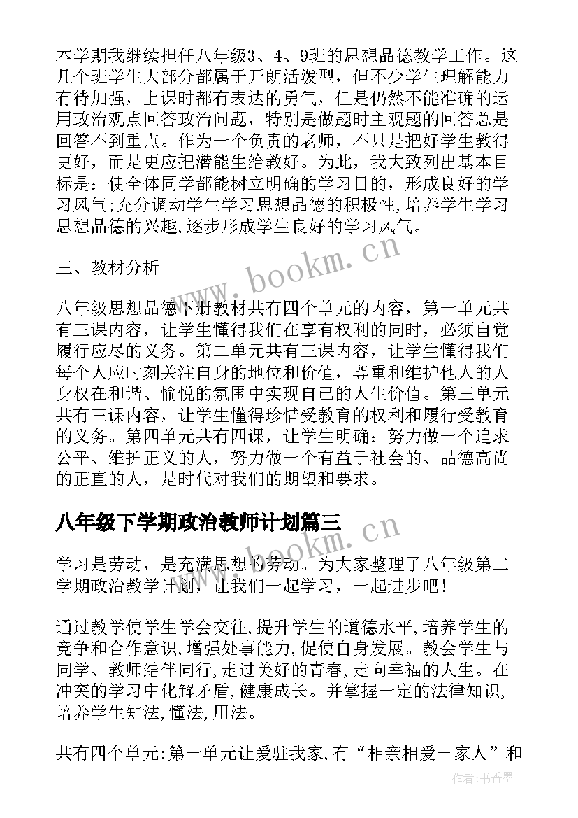 2023年八年级下学期政治教师计划 八年级下学期政治教学计划(实用5篇)