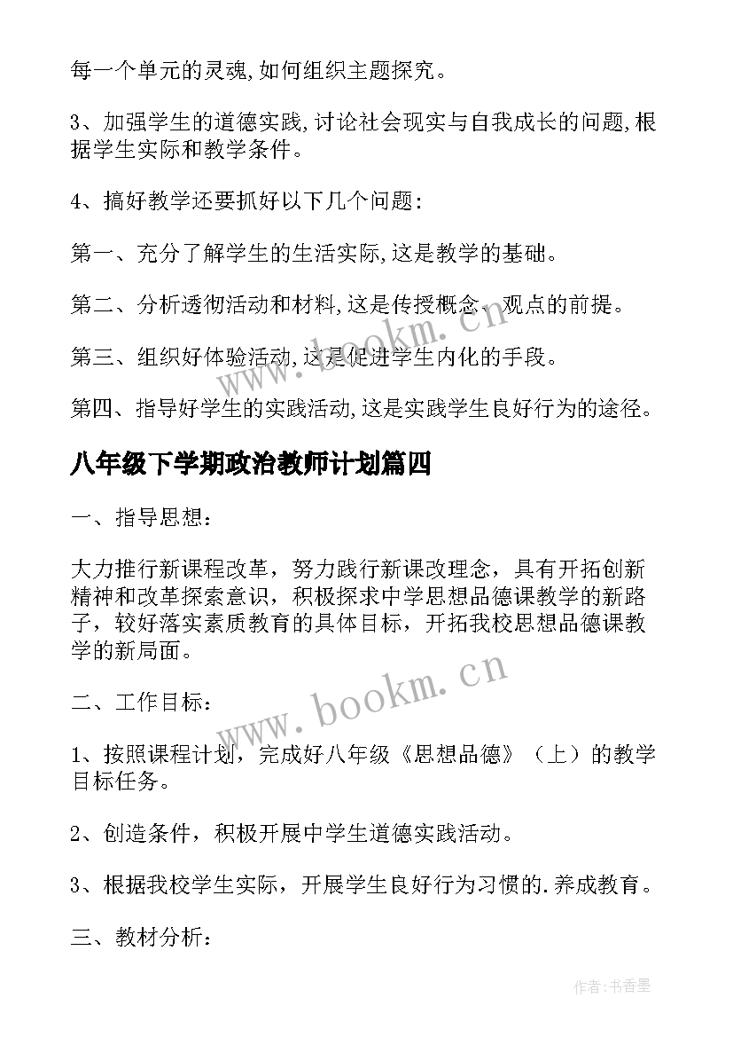 2023年八年级下学期政治教师计划 八年级下学期政治教学计划(实用5篇)