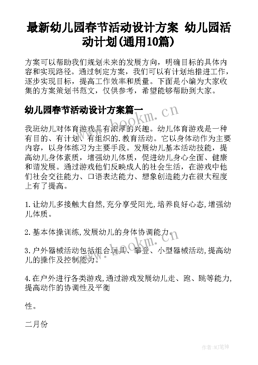 最新幼儿园春节活动设计方案 幼儿园活动计划(通用10篇)