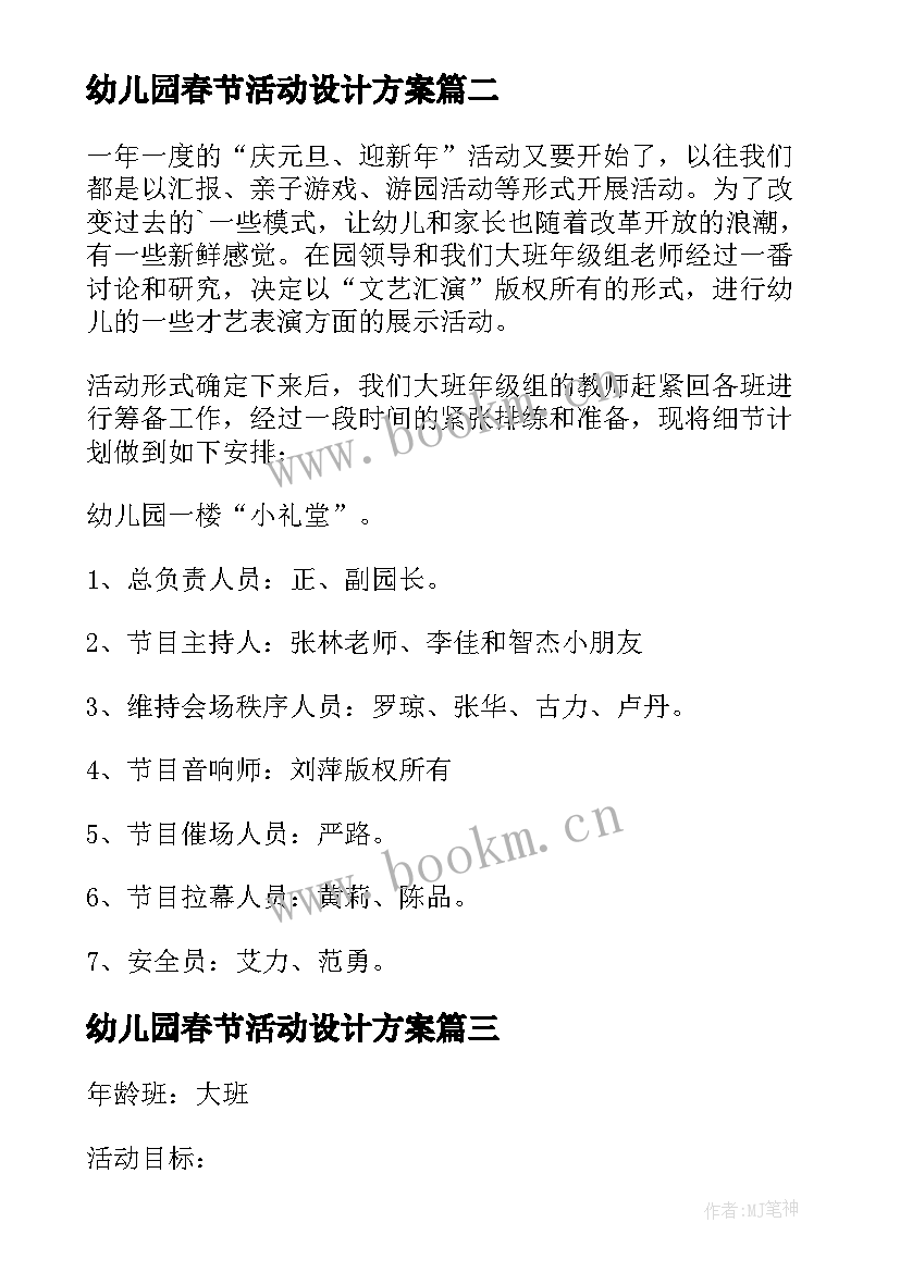 最新幼儿园春节活动设计方案 幼儿园活动计划(通用10篇)