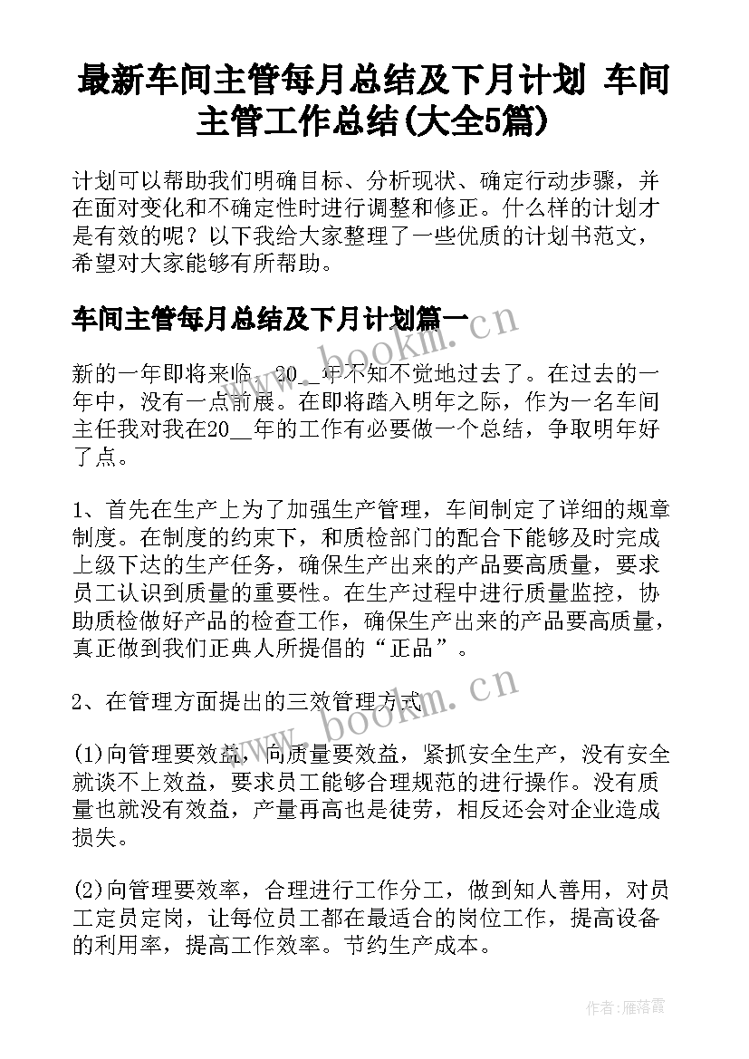 最新车间主管每月总结及下月计划 车间主管工作总结(大全5篇)