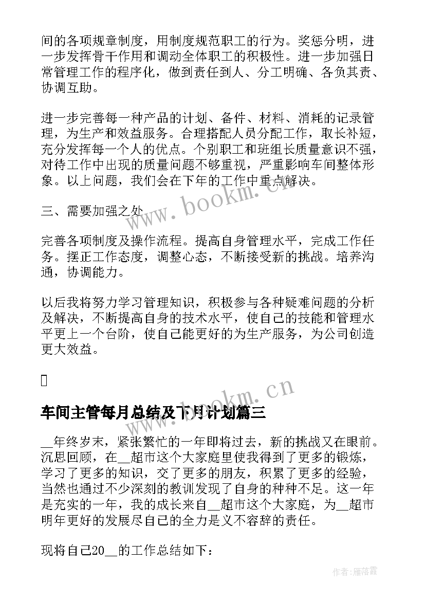 最新车间主管每月总结及下月计划 车间主管工作总结(大全5篇)