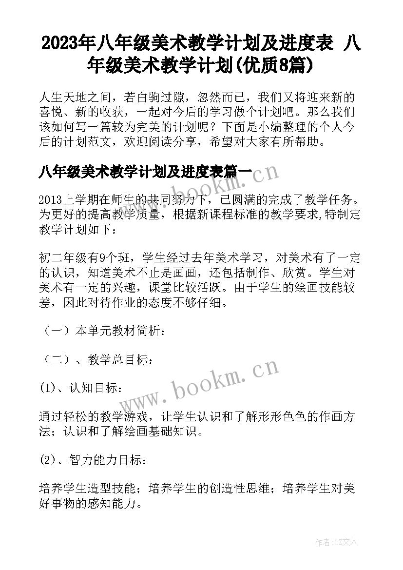 2023年八年级美术教学计划及进度表 八年级美术教学计划(优质8篇)