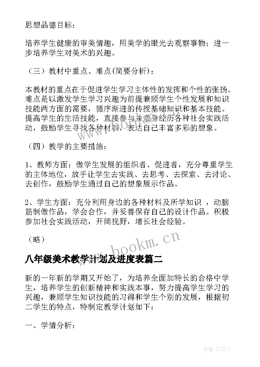 2023年八年级美术教学计划及进度表 八年级美术教学计划(优质8篇)