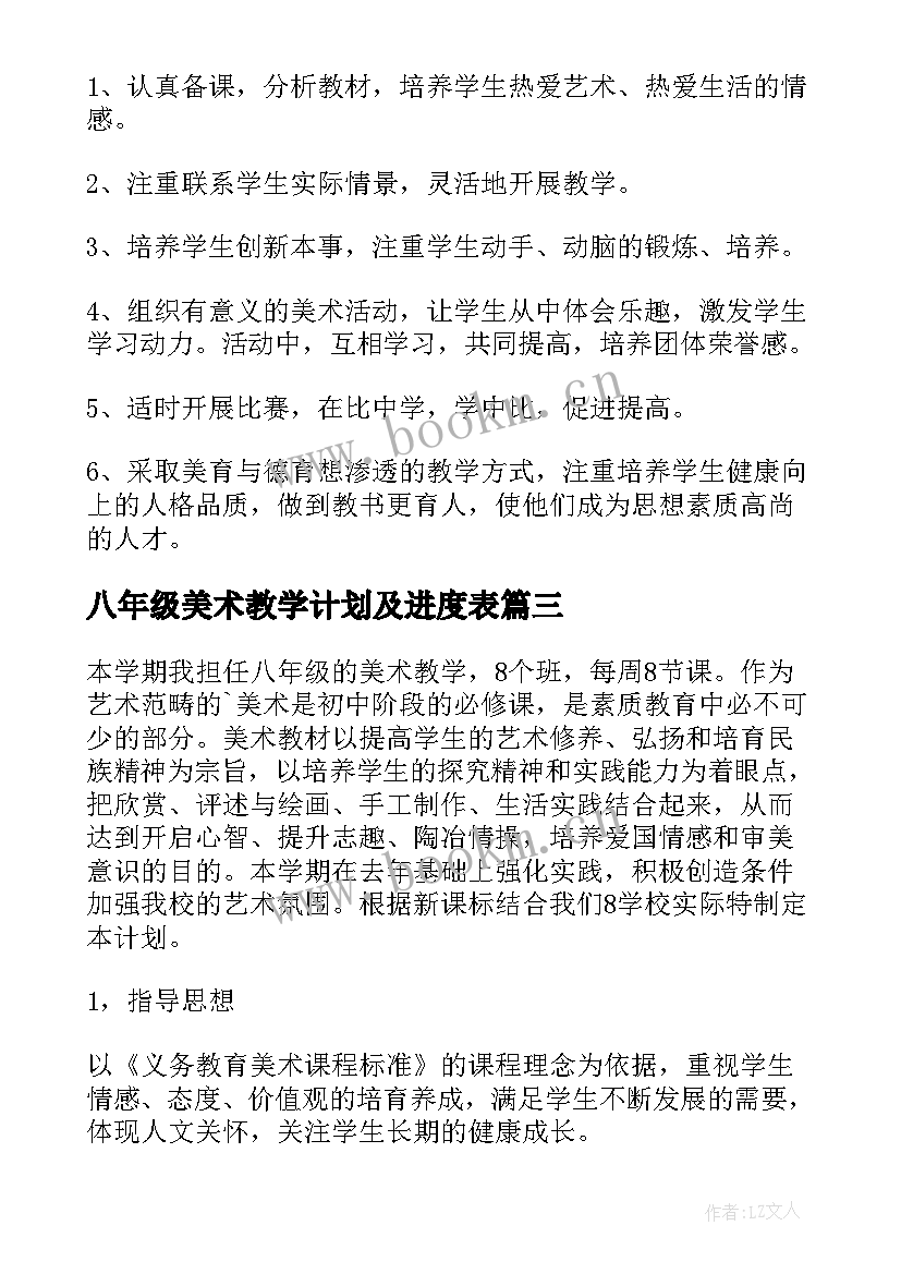 2023年八年级美术教学计划及进度表 八年级美术教学计划(优质8篇)