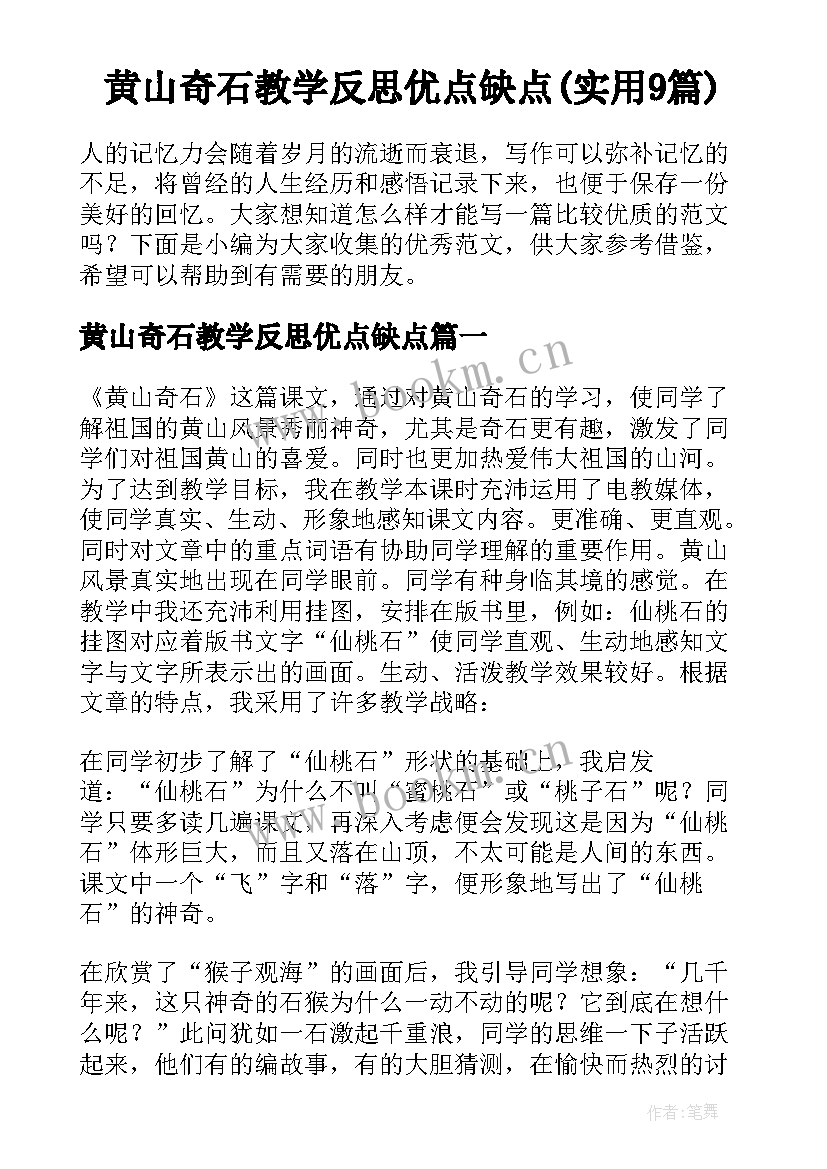 黄山奇石教学反思优点缺点(实用9篇)