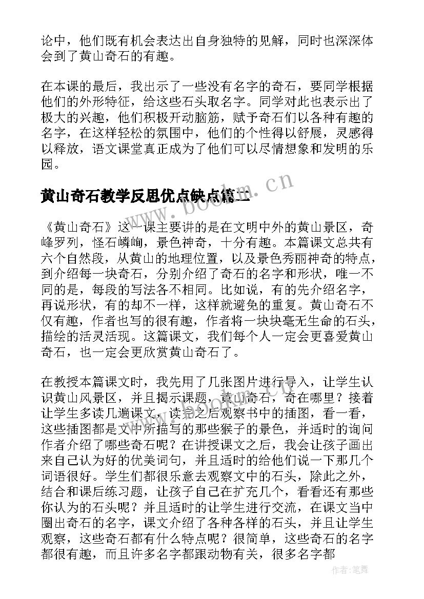 黄山奇石教学反思优点缺点(实用9篇)