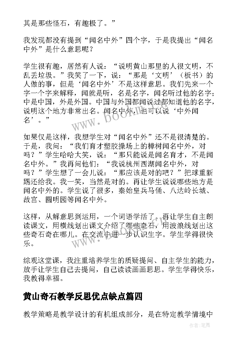 黄山奇石教学反思优点缺点(实用9篇)