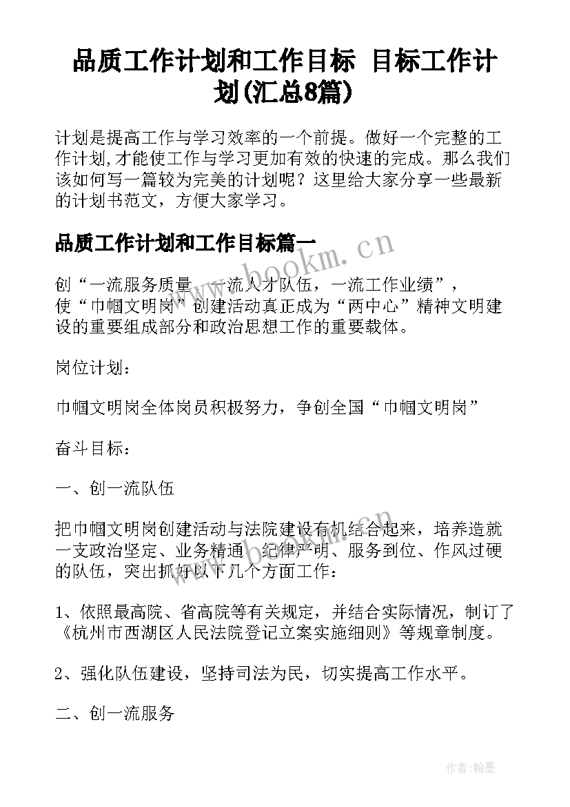 品质工作计划和工作目标 目标工作计划(汇总8篇)