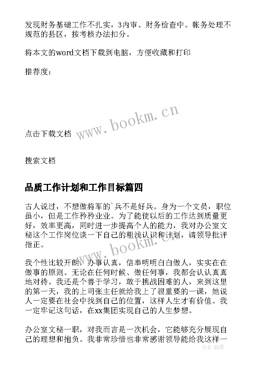 品质工作计划和工作目标 目标工作计划(汇总8篇)