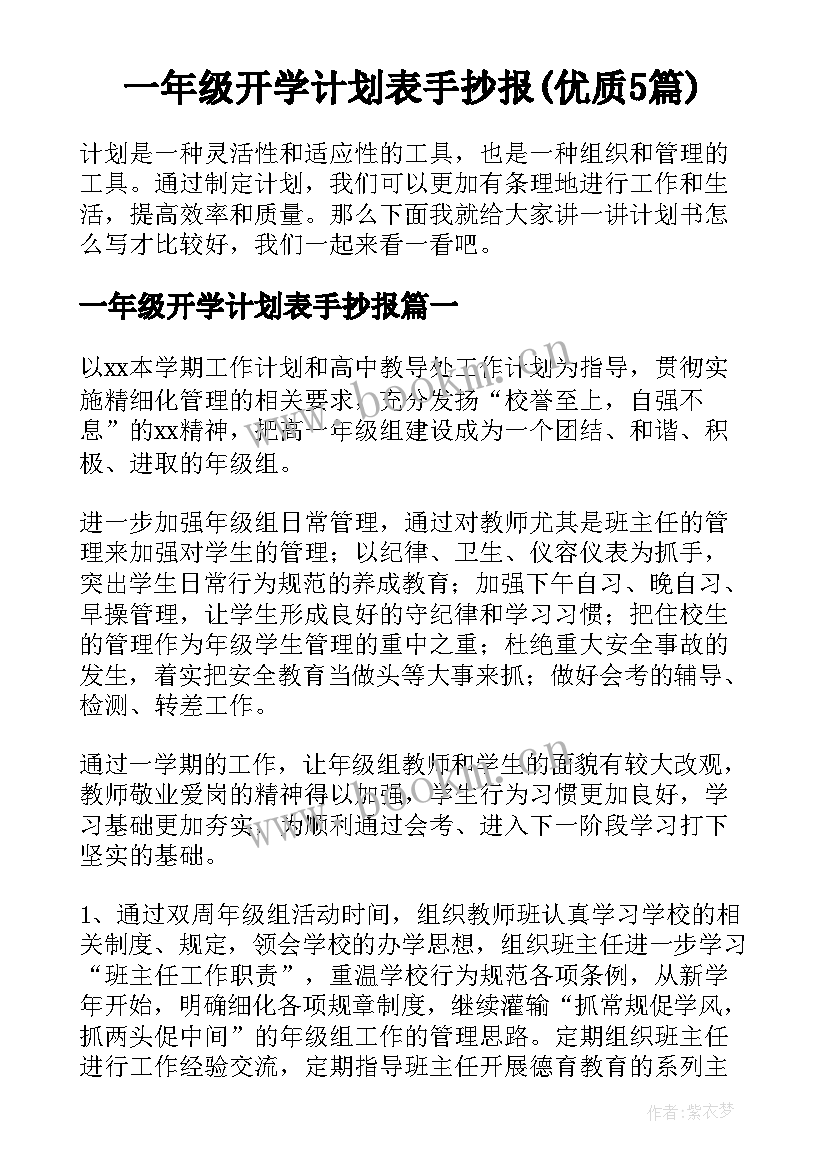 一年级开学计划表手抄报(优质5篇)