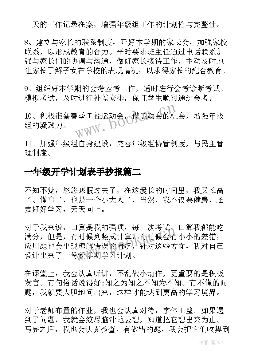 一年级开学计划表手抄报(优质5篇)