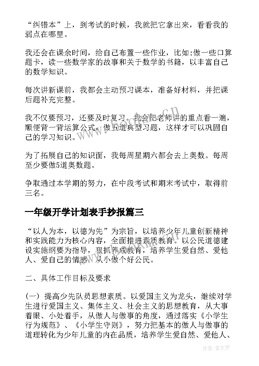 一年级开学计划表手抄报(优质5篇)