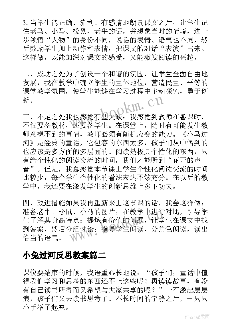 2023年小兔过河反思教案 小马过河教学反思(实用6篇)