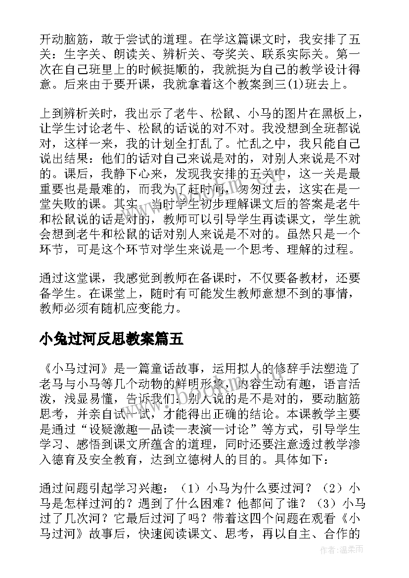 2023年小兔过河反思教案 小马过河教学反思(实用6篇)