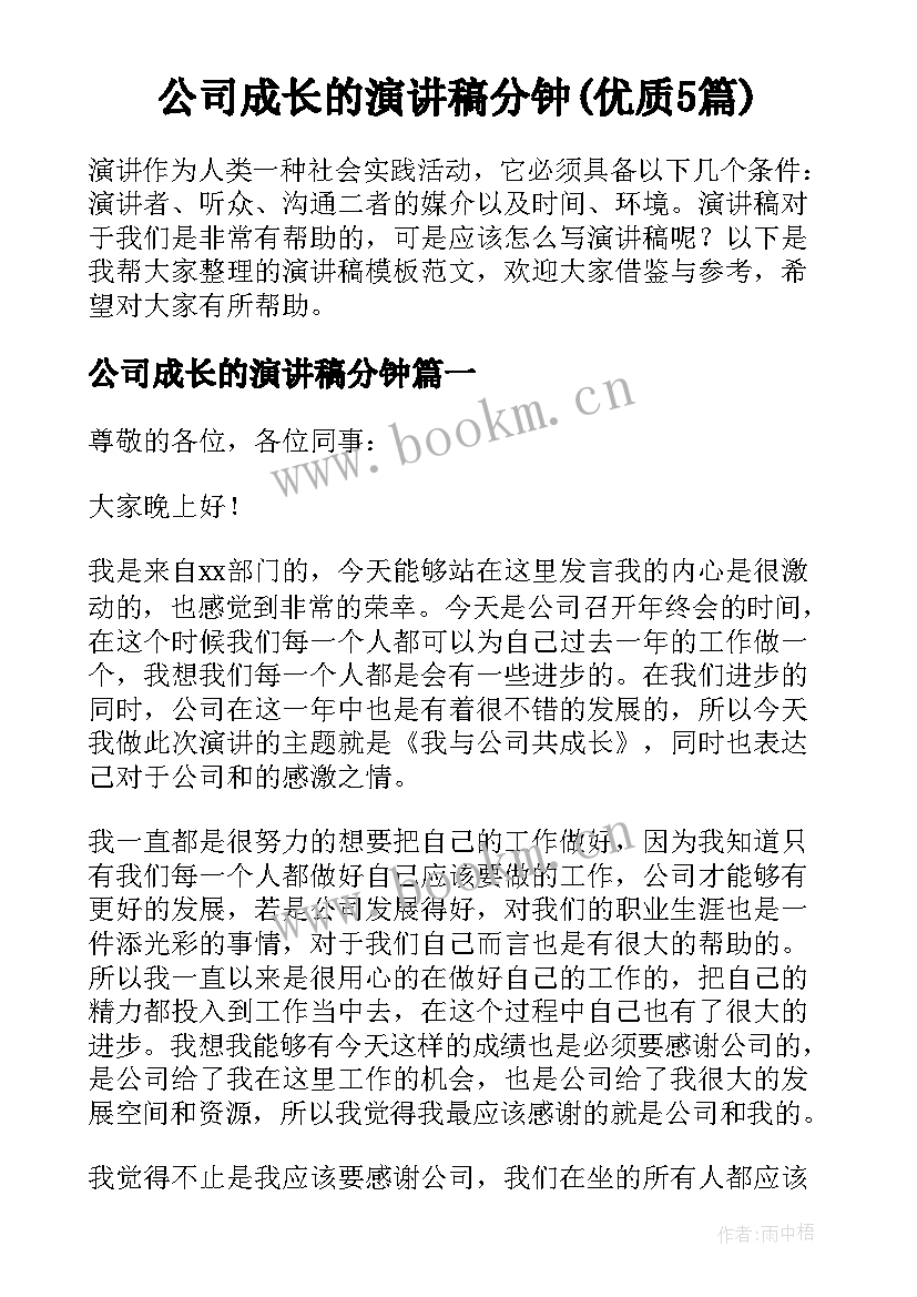 公司成长的演讲稿分钟(优质5篇)