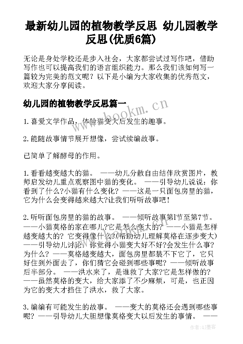 最新幼儿园的植物教学反思 幼儿园教学反思(优质6篇)