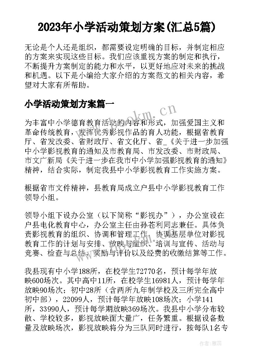 2023年小学活动策划方案(汇总5篇)