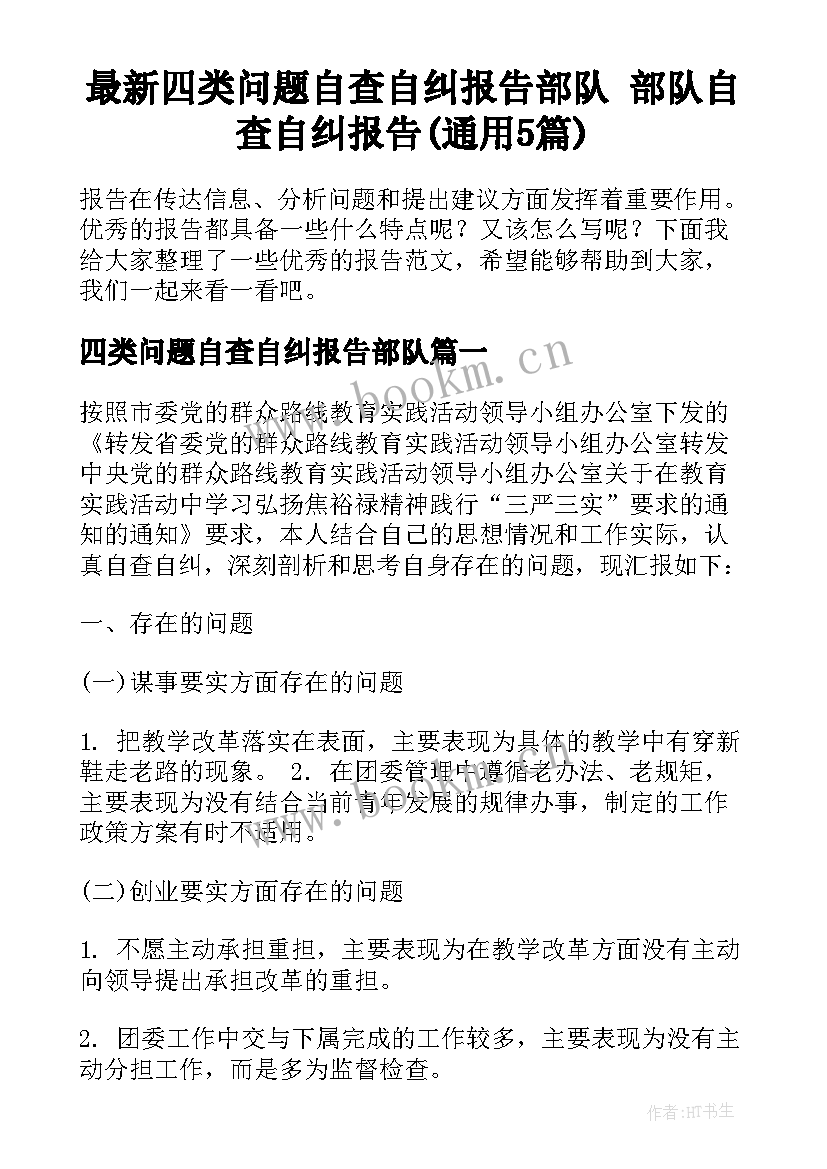 最新四类问题自查自纠报告部队 部队自查自纠报告(通用5篇)