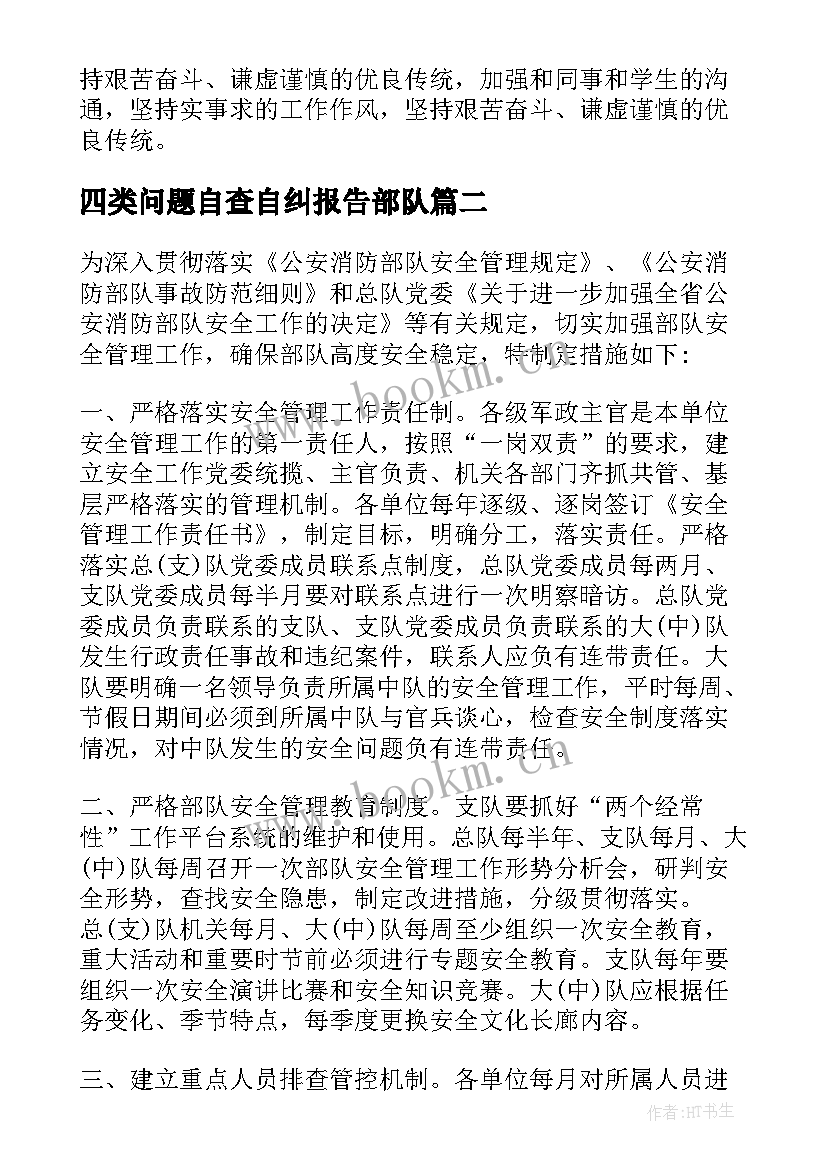 最新四类问题自查自纠报告部队 部队自查自纠报告(通用5篇)