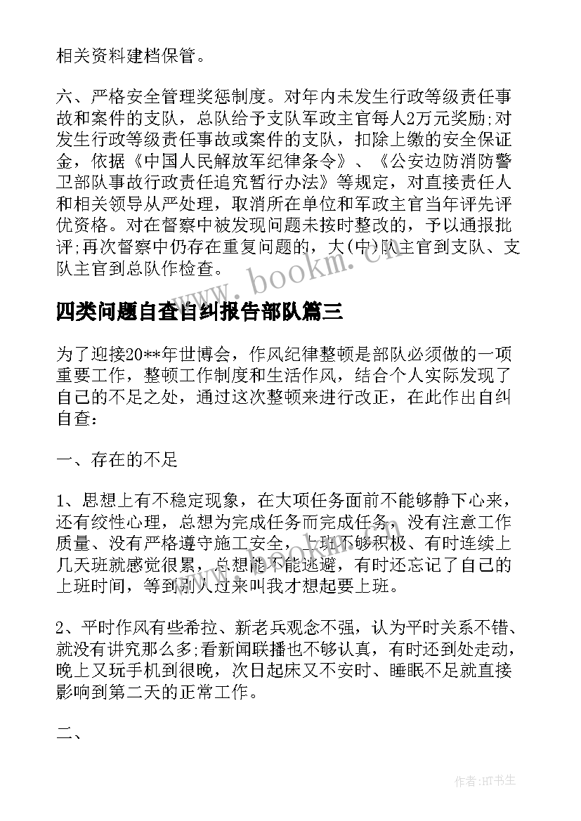 最新四类问题自查自纠报告部队 部队自查自纠报告(通用5篇)