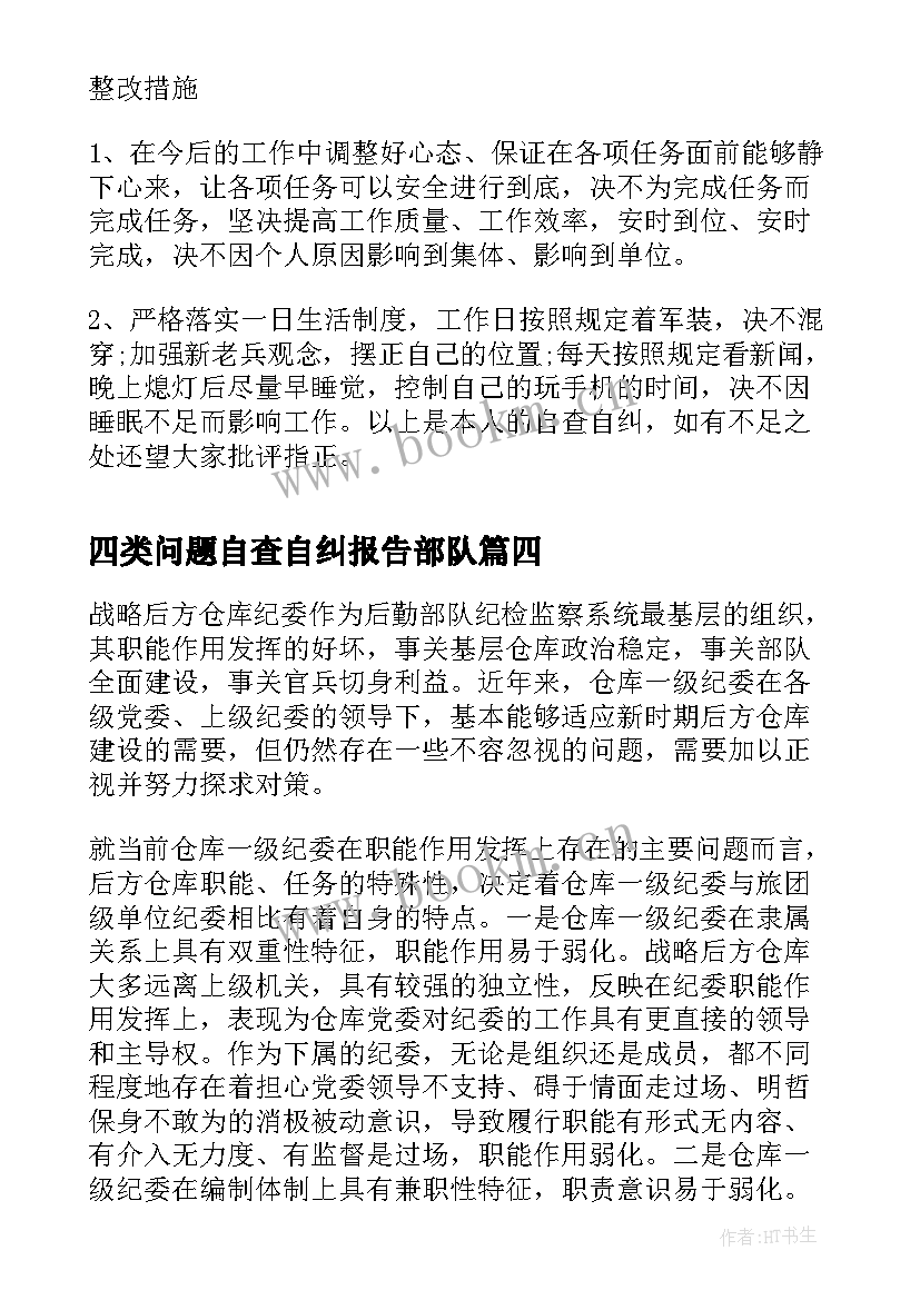 最新四类问题自查自纠报告部队 部队自查自纠报告(通用5篇)