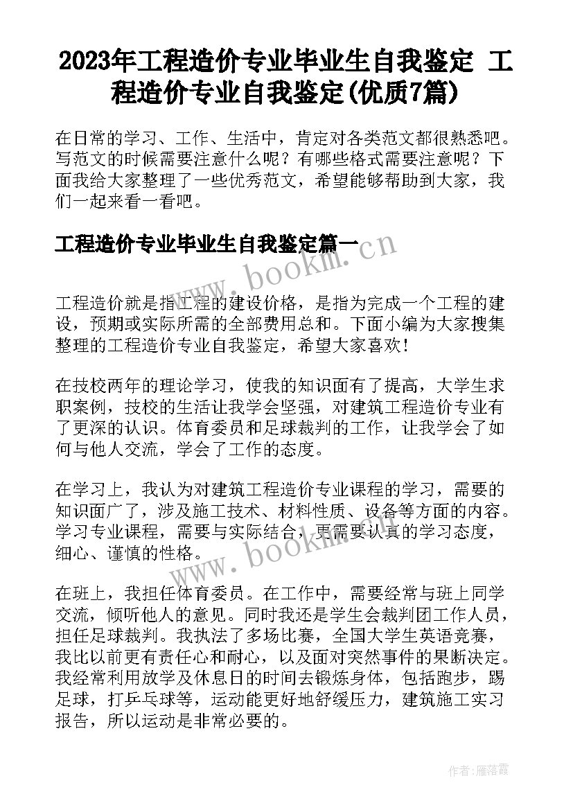 2023年工程造价专业毕业生自我鉴定 工程造价专业自我鉴定(优质7篇)