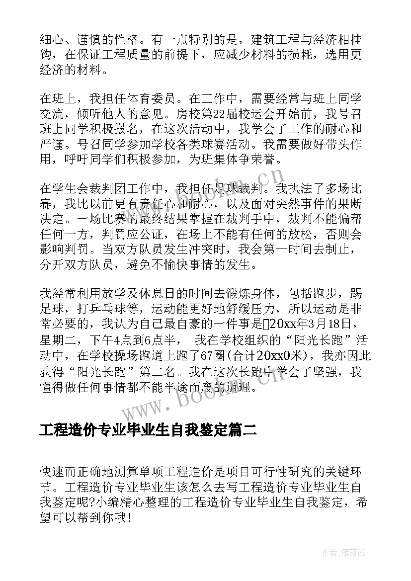 2023年工程造价专业毕业生自我鉴定 工程造价专业自我鉴定(优质7篇)