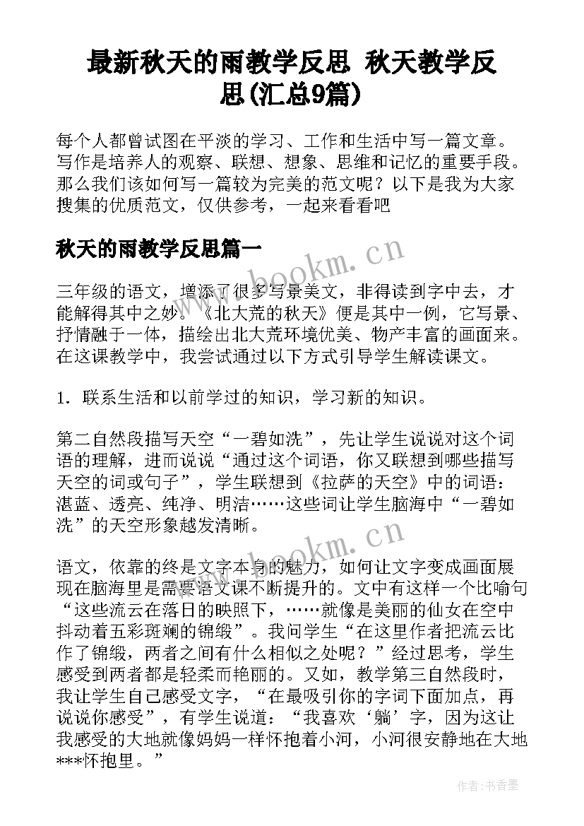 最新秋天的雨教学反思 秋天教学反思(汇总9篇)