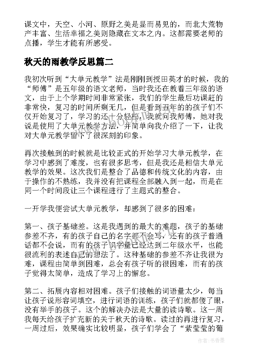 最新秋天的雨教学反思 秋天教学反思(汇总9篇)