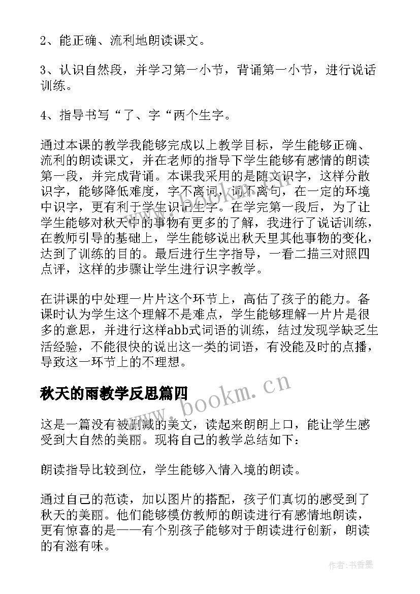 最新秋天的雨教学反思 秋天教学反思(汇总9篇)