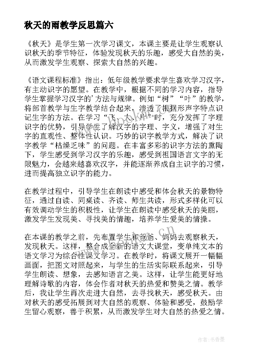 最新秋天的雨教学反思 秋天教学反思(汇总9篇)