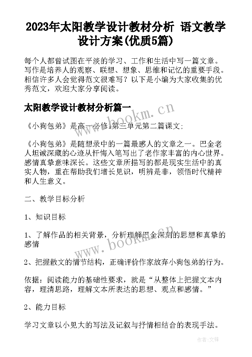 2023年太阳教学设计教材分析 语文教学设计方案(优质5篇)