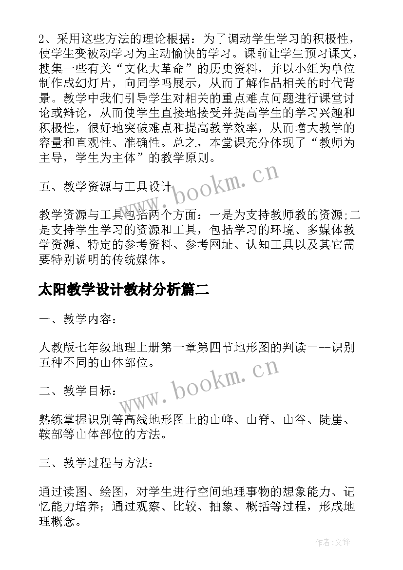 2023年太阳教学设计教材分析 语文教学设计方案(优质5篇)