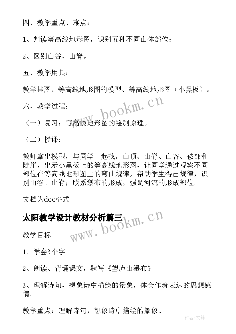 2023年太阳教学设计教材分析 语文教学设计方案(优质5篇)