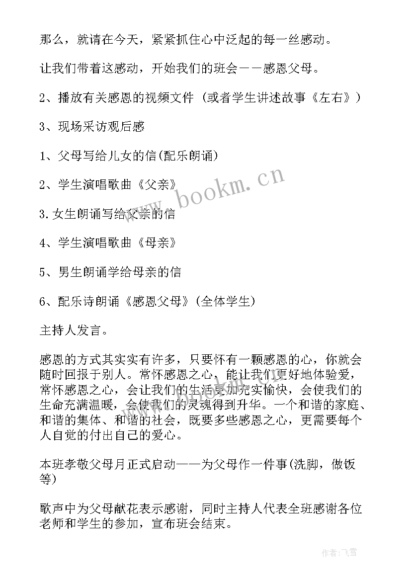 最新感恩节护蛋活动文案 感恩父母班会活动方案(汇总5篇)