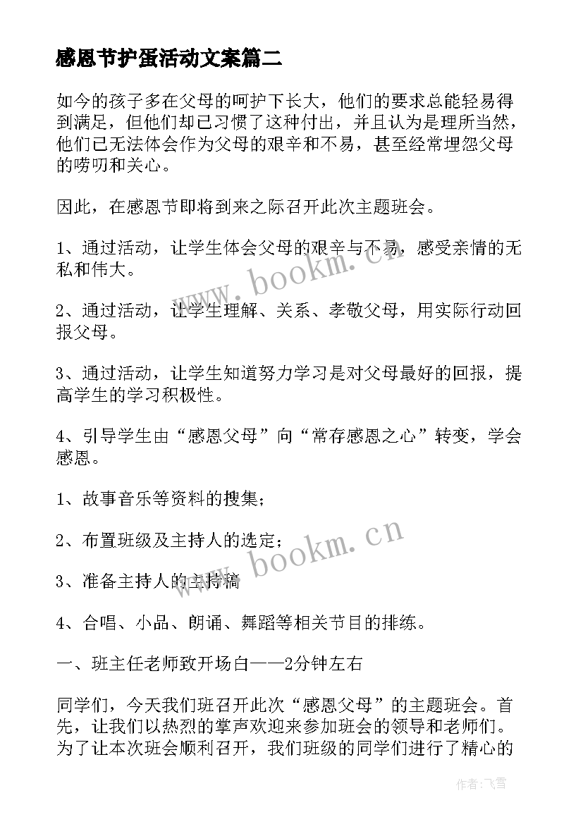 最新感恩节护蛋活动文案 感恩父母班会活动方案(汇总5篇)