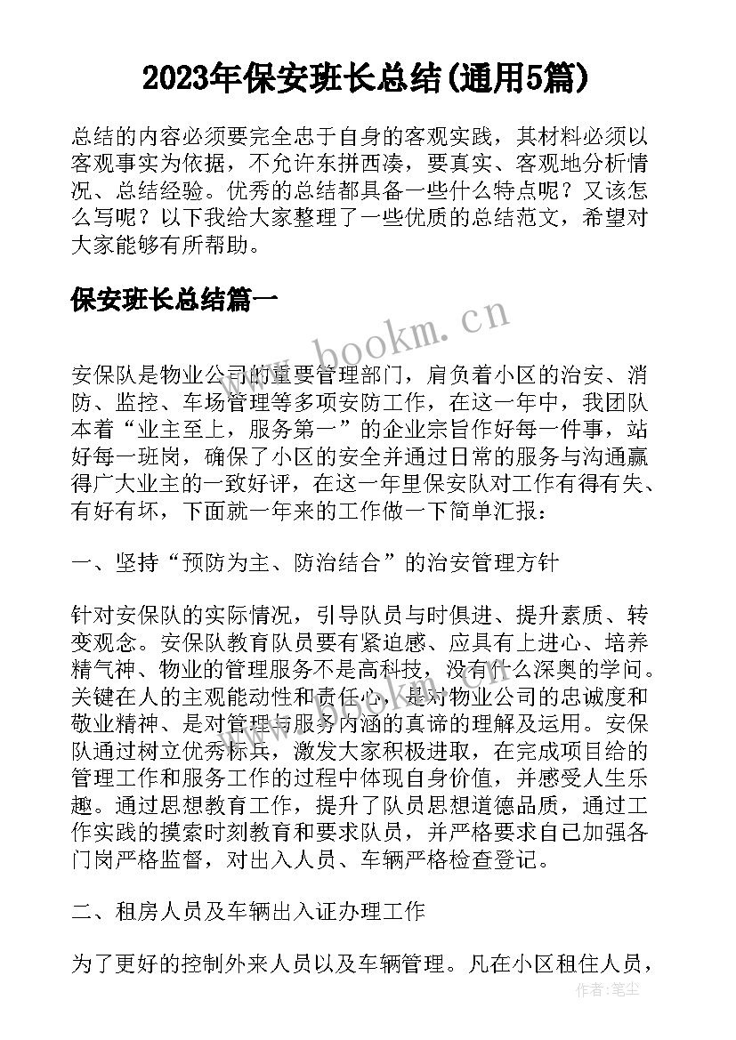 2023年保安班长总结(通用5篇)