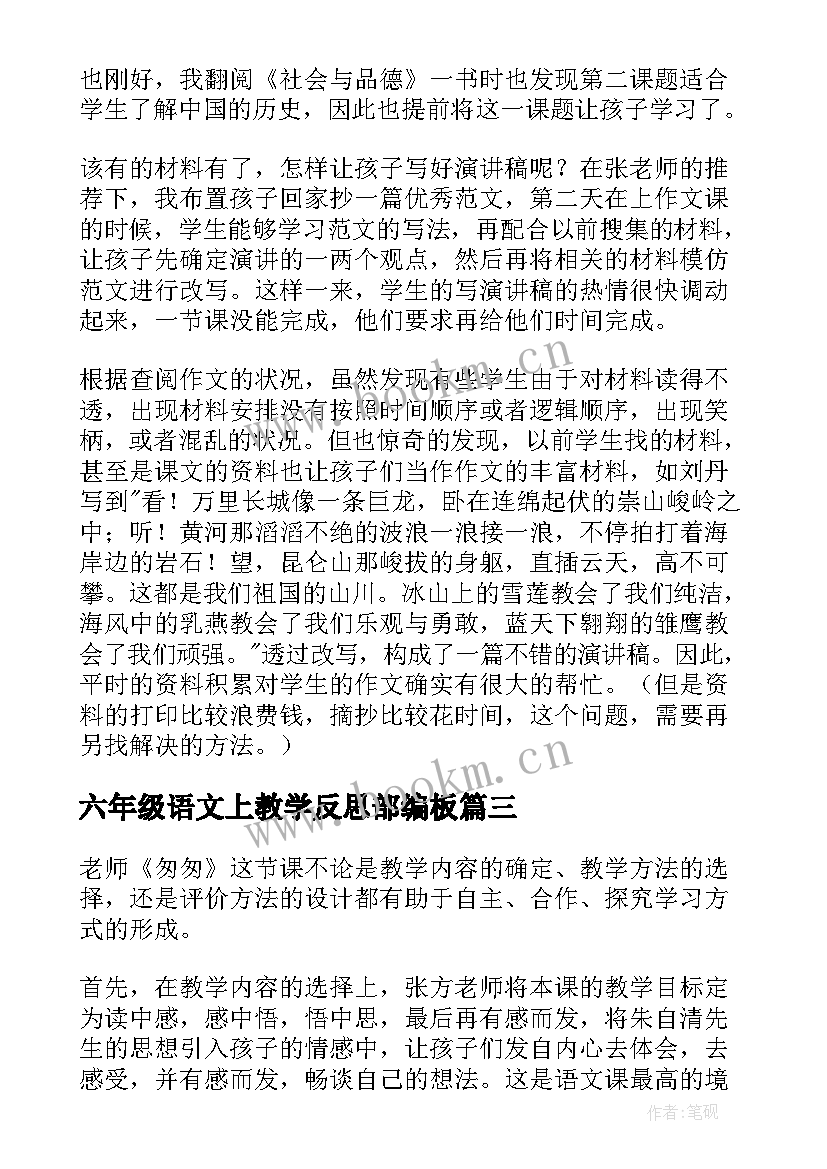 六年级语文上教学反思部编板 六年级语文教学反思(实用6篇)