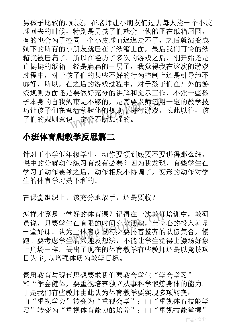 最新小班体育爬教学反思(优质9篇)