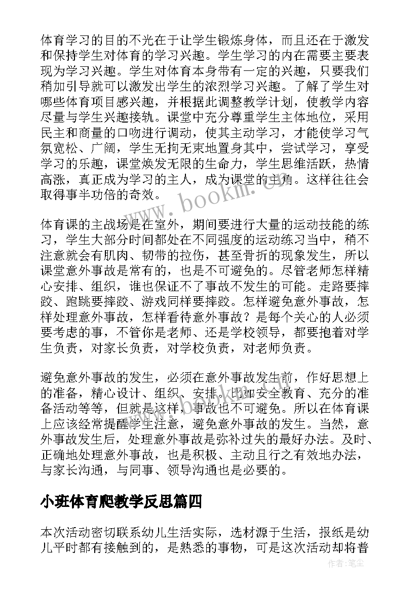 最新小班体育爬教学反思(优质9篇)