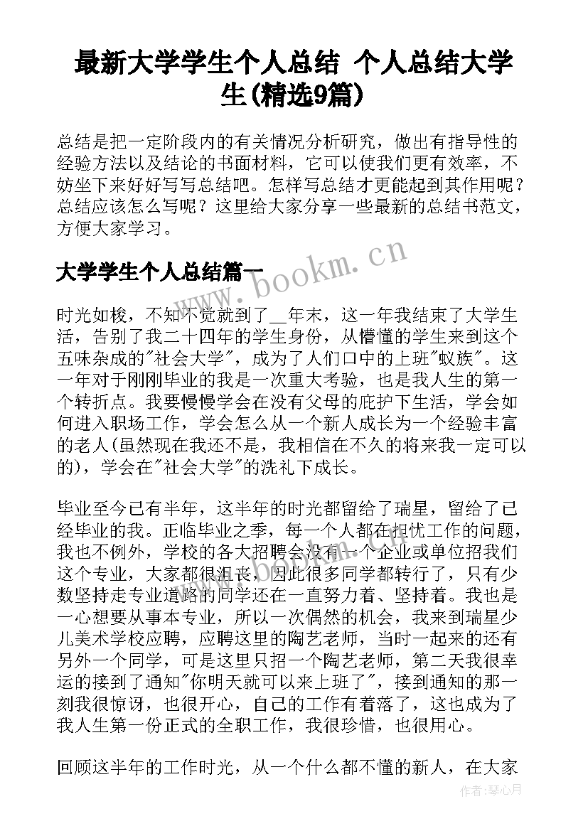 最新大学学生个人总结 个人总结大学生(精选9篇)