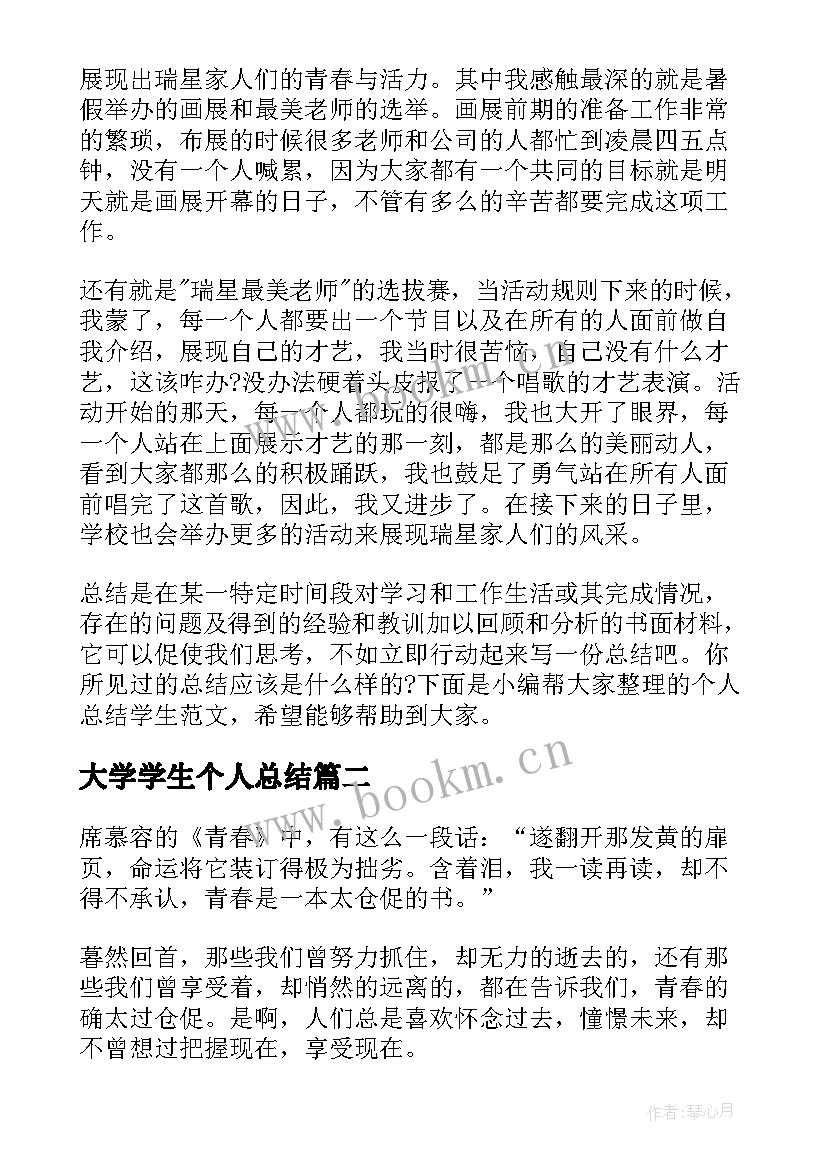 最新大学学生个人总结 个人总结大学生(精选9篇)