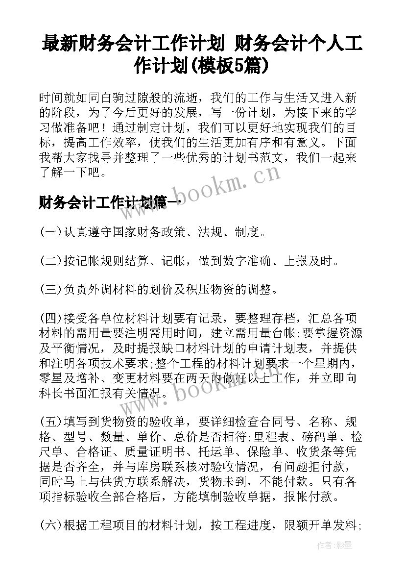 最新财务会计工作计划 财务会计个人工作计划(模板5篇)