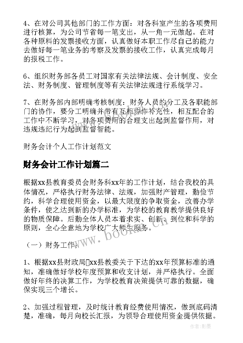 最新财务会计工作计划 财务会计个人工作计划(模板5篇)