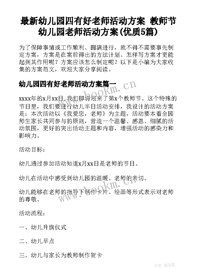 最新幼儿园四有好老师活动方案 教师节幼儿园老师活动方案(优质5篇)